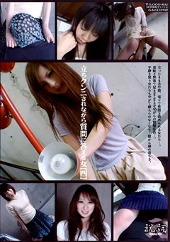 立ちクンニされながら質問に答える女【四】