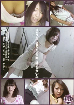 立ちクンニされながら質問に答える女【七】