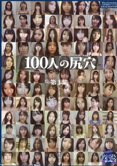 100人の尻穴 第1集