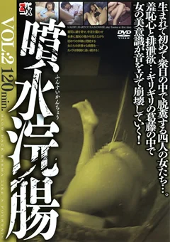 噴水浣腸 VOL:2