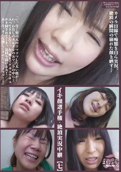 イキ顔選手権・絶頂実況中継【七】