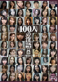 100人の淫語【四】