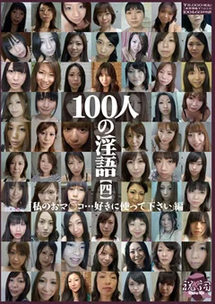 100人の淫語【四】