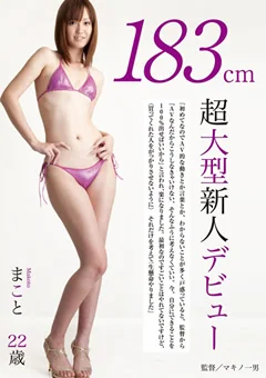 183cm超大型新人デビュー