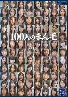 100人のまん毛 第1集