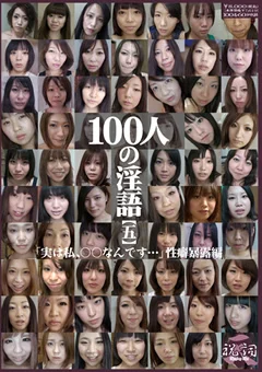 100人の淫語【五】