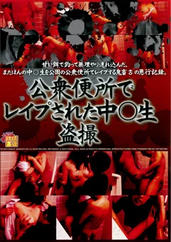 公衆便所でレイプされた中○生盗撮