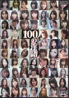 100人の淫語【弐】