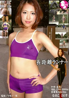 長距離ランナー