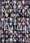 100人の淫語【六】