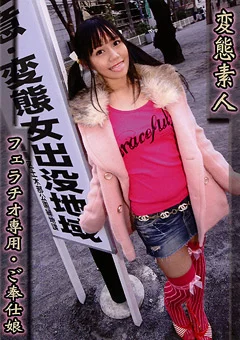 変態素人 フェラチオ専用 ご奉仕娘 あづみちゃん