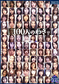 100人のわき 第2集