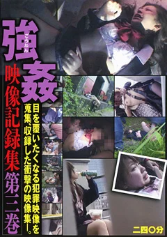 強姦映像記録集 第三巻