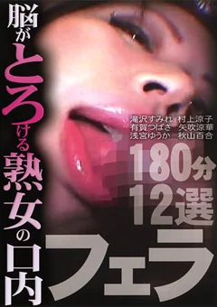 脳がとろける熟女の口内