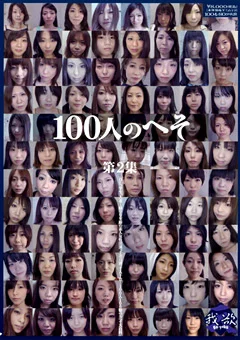 100人のへそ 第2集