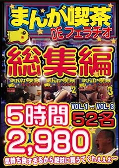 まんが喫茶DEフェラチオ 総集編 5時間