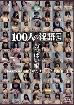 100人の淫語【七】