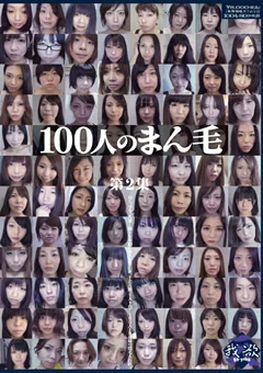 100人のまん毛 第2集