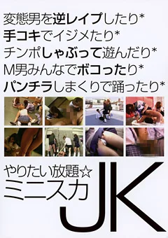やりたい放題☆ミニスカJK