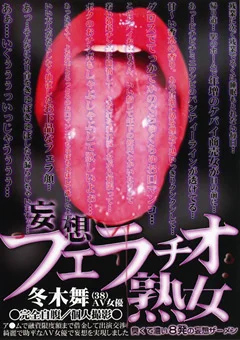妄想フェラチオ熟女 冬木舞