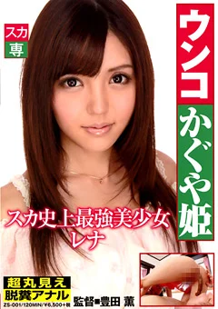 ウンコかぐや姫 スカ史上最強美少女 レナ