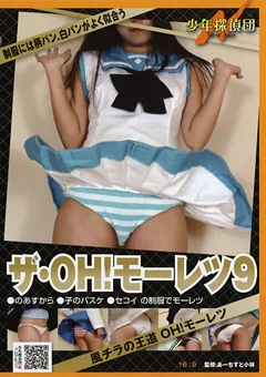 ザ・OH！モーレツ9