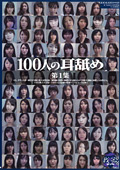 100人の耳舐め 第1集