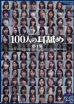 100人の耳舐め 第1集