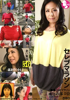 セレブマラソン