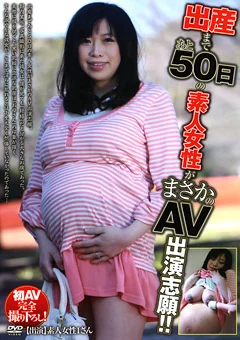 出産まであと50日の素人女性がまさかのAV出演志願！！