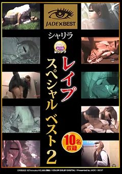 シャリラ レイプ スペシャルベスト2