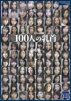 100人の乳首 第3集