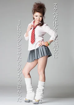 熟女にJKコスプレさせたらめっちゃエロかった