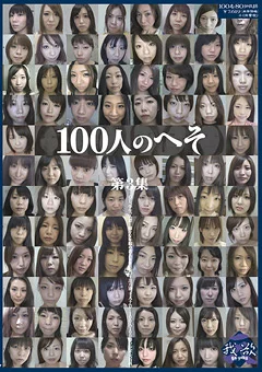 100人のへそ 第3集