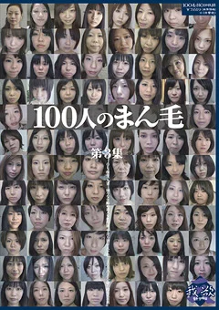 100人のまん毛 第3集