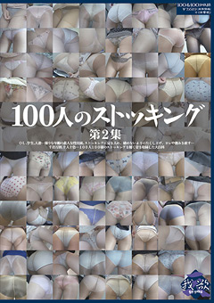 100人のストッキング