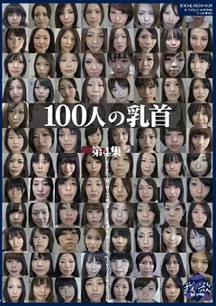 100人の乳首 第4集