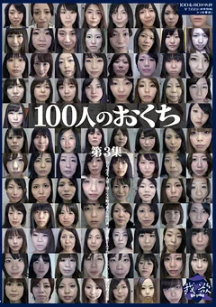 100人のおくち 第3集