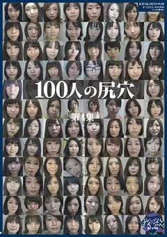 100人の尻穴 第4集