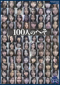 100人のへそ 第4集