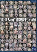 100人の白濁液汚れ顔