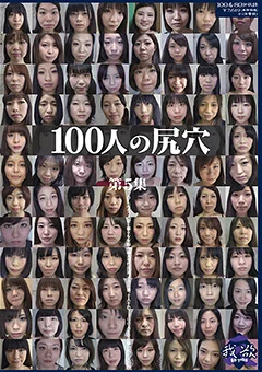 100人の尻穴 第5集