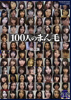 100人のまん毛 第5集