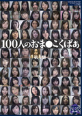 100人のおま●こくぱぁ 第1集