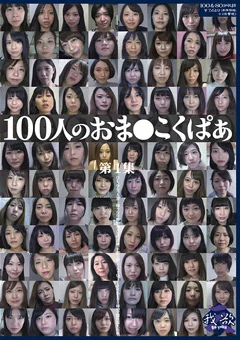 100人のおま●こくぱぁ 第1集