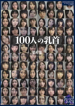 100人の乳首 第6集