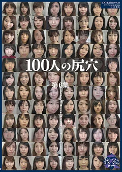 100人の尻穴 第6集