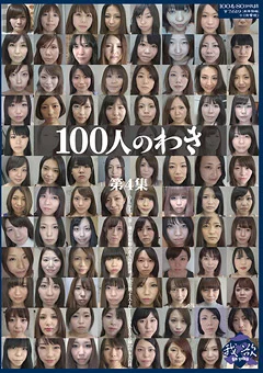 100人のわき 第4集