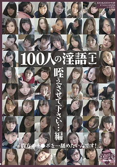 100人の淫語【十】
