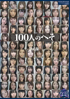 100人のへそ 第6集
